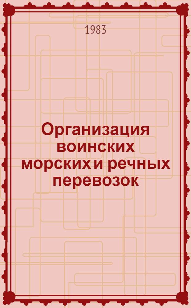Организация воинских морских и речных перевозок : Учеб. пособие