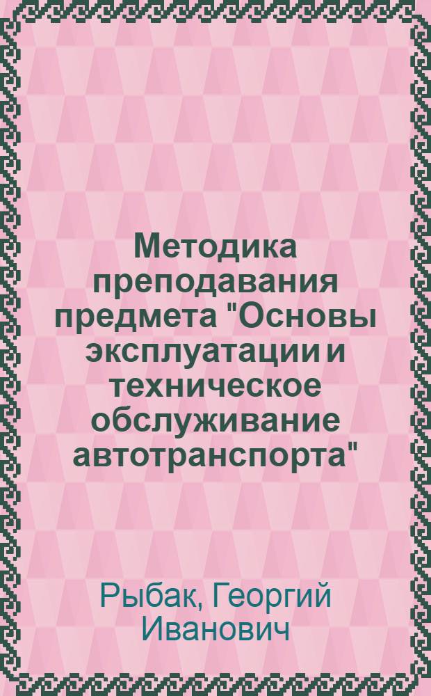 Методика преподавания предмета "Основы эксплуатации и техническое обслуживание автотранспорта"