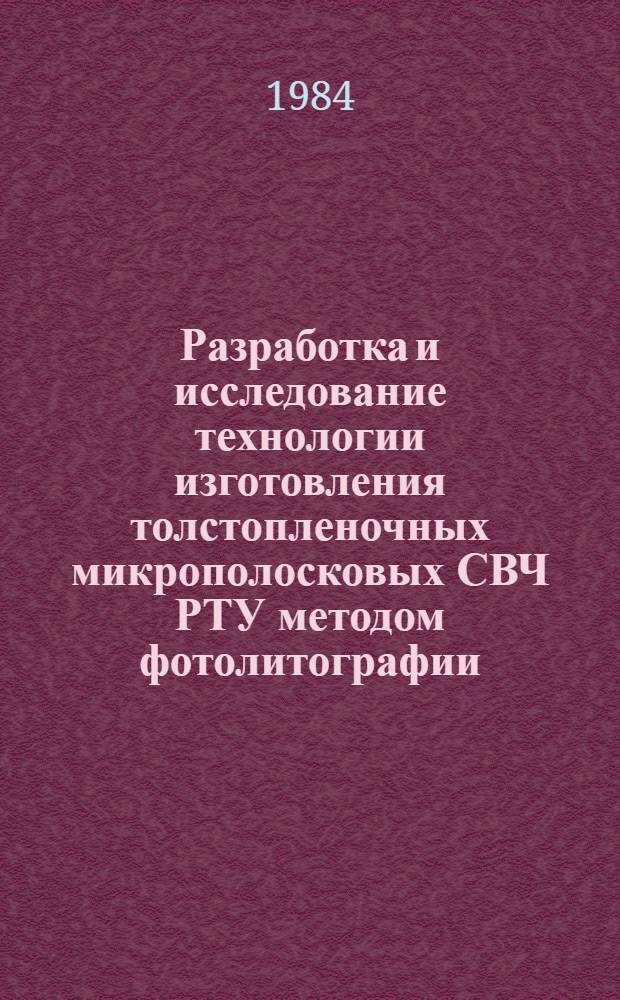 Разработка и исследование технологии изготовления толстопленочных микрополосковых СВЧ РТУ методом фотолитографии : Автореф. дис. на соиск. учен. степ. к. т. н