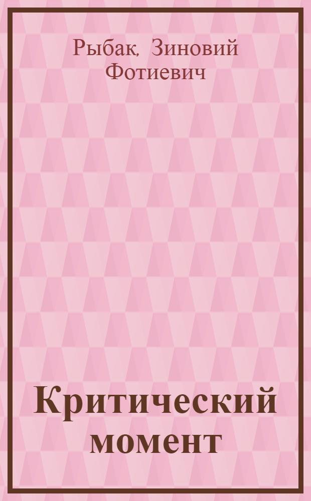 Критический момент : Сатира и юмор