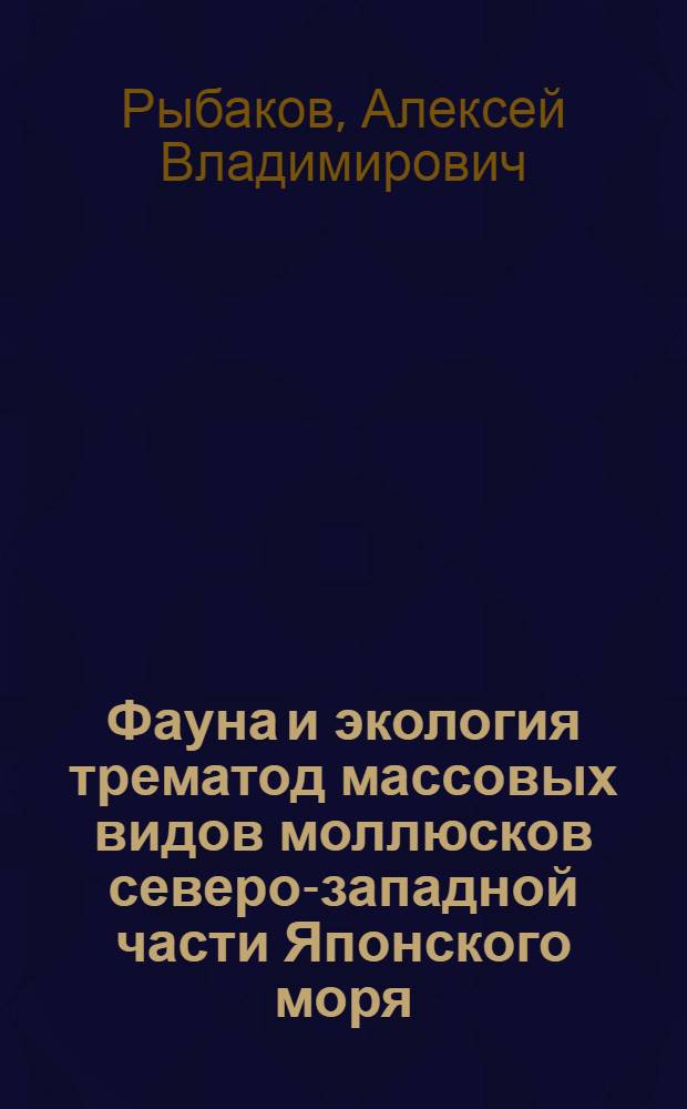 Фауна и экология трематод массовых видов моллюсков северо-западной части Японского моря : Автореф. дис. на соиск. учен. степ. канд. биол. наук : (03.00.19)