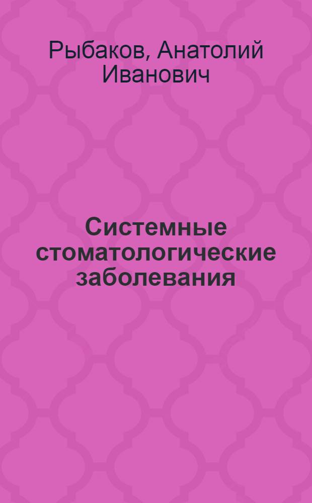 Системные стоматологические заболевания