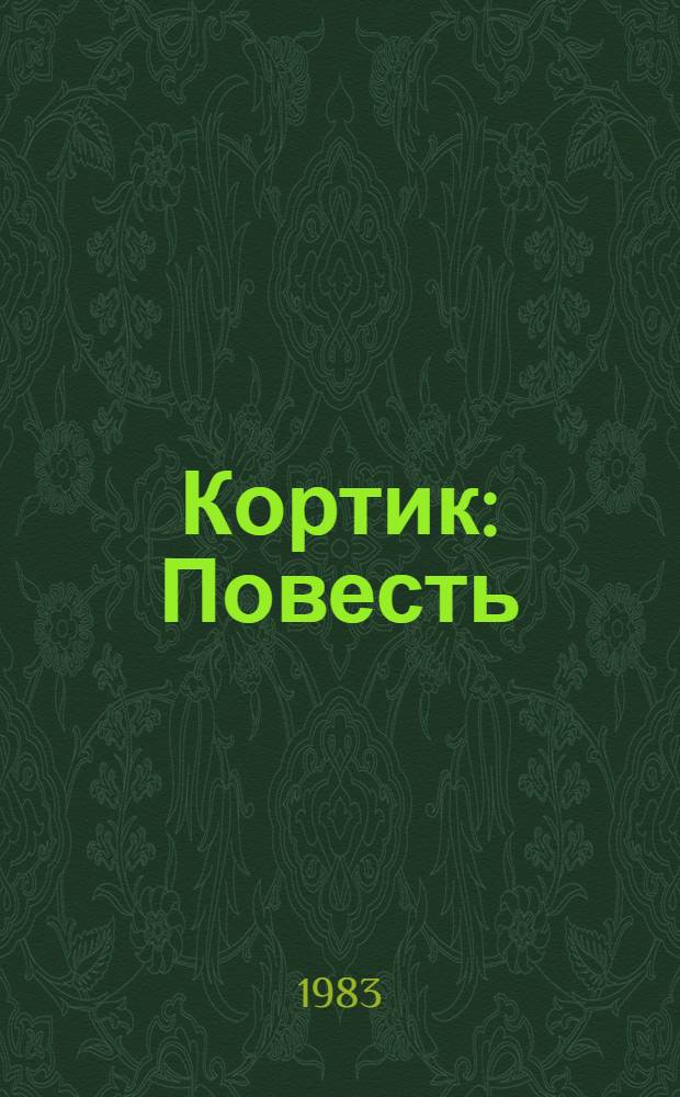 Кортик : Повесть : Для сред. шк. возраста
