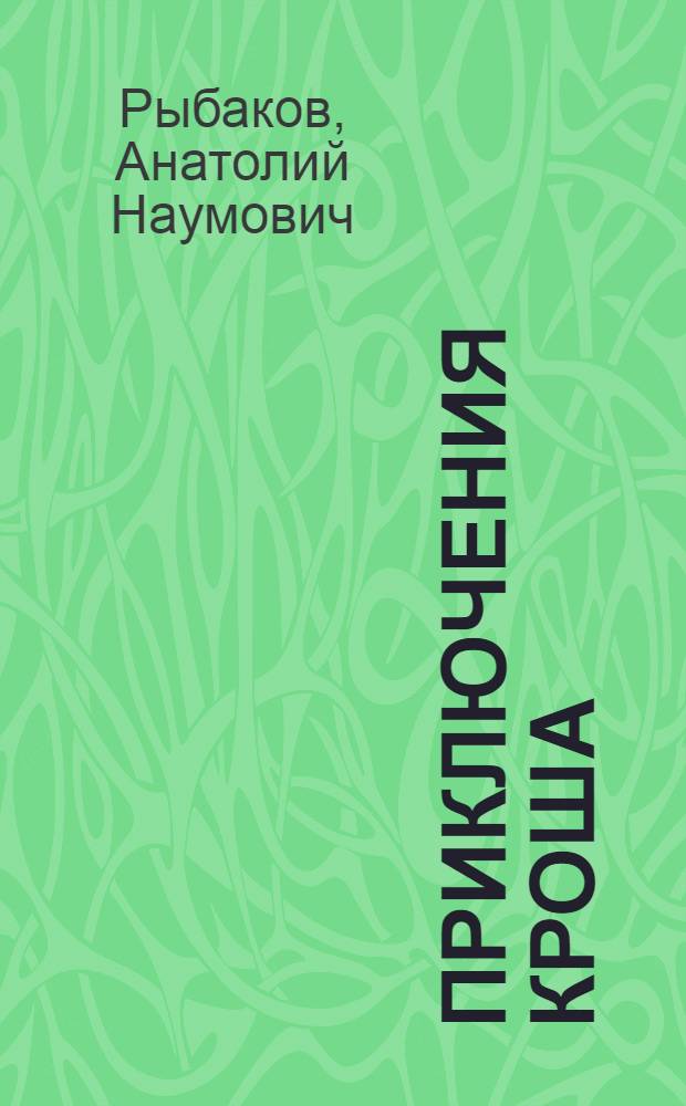 Приключения Кроша : Повесть : Для сред. и ст. шк. возраста