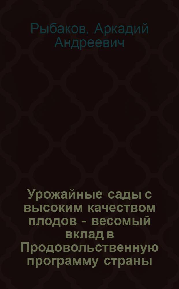 Урожайные сады с высоким качеством плодов - весомый вклад в Продовольственную программу страны : Учеб. пособие для повышения квалификации агрономов-плодоводов