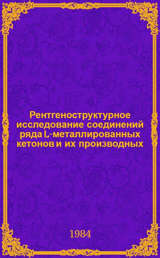 Рентгеноструктурное исследование соединений ряда L-металлированных кетонов и их производных : Автореф. дис. на соиск. учен. степ. канд. хим. наук : (03.00.04)