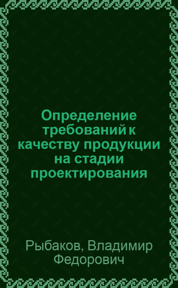Определение требований к качеству продукции на стадии проектирования : Обзор
