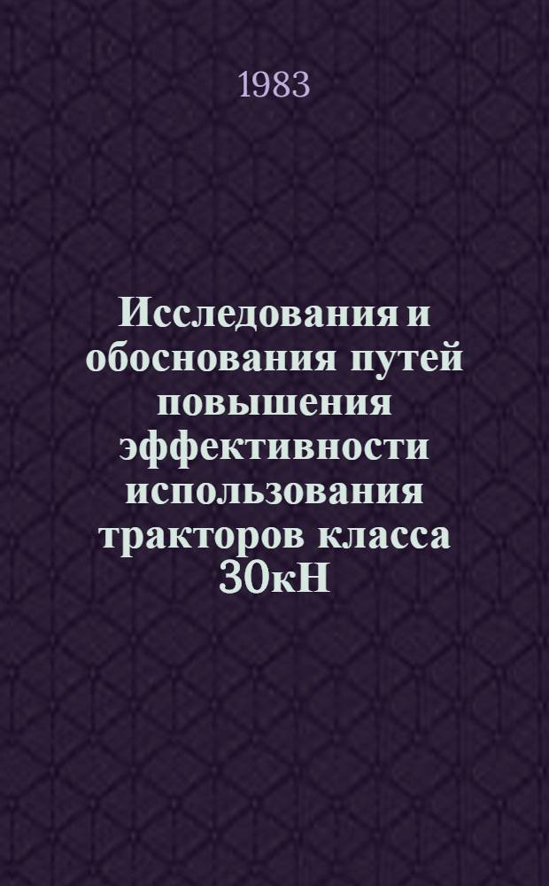 Исследования и обоснования путей повышения эффективности использования тракторов класса 30кН, работающих в высокогорных условиях : Автореф. дис. на соиск. учен. степ. канд. техн. наук : (05.20.03; 05.04.02)