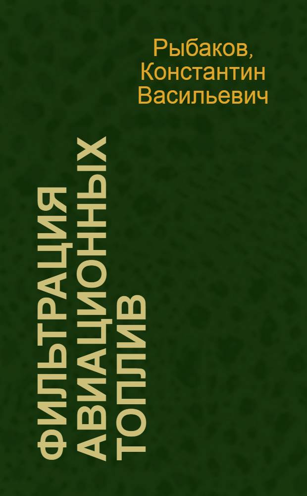 Фильтрация авиационных топлив