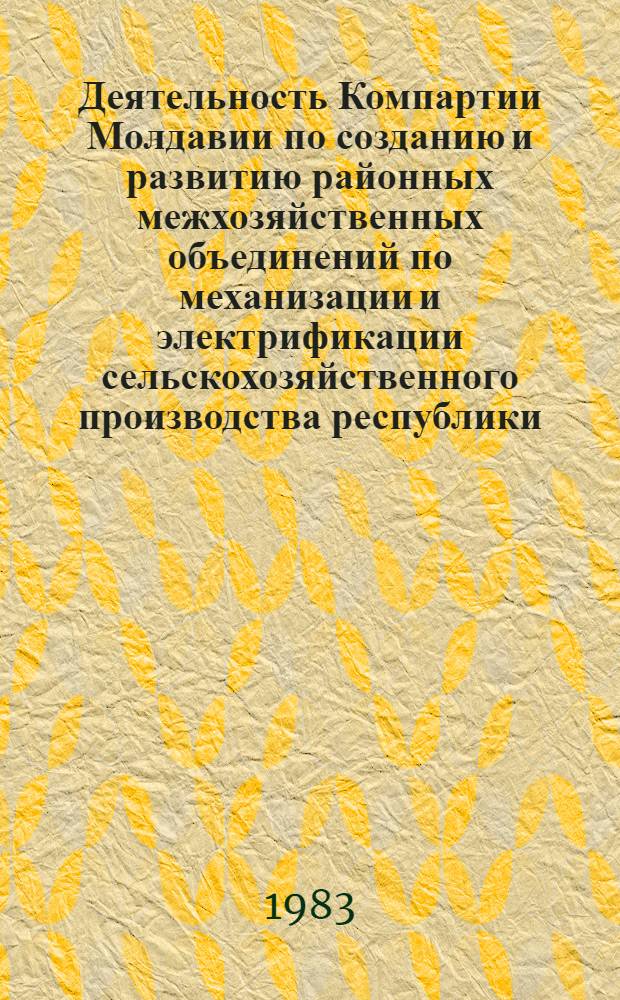 Деятельность Компартии Молдавии по созданию и развитию районных межхозяйственных объединений по механизации и электрификации сельскохозяйственного производства республики, 1976-1980 гг. : Автореф. дис. на соиск. учен. степ. канд. ист. наук