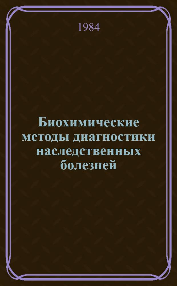 Биохимические методы диагностики наследственных болезней : Учеб. пособие