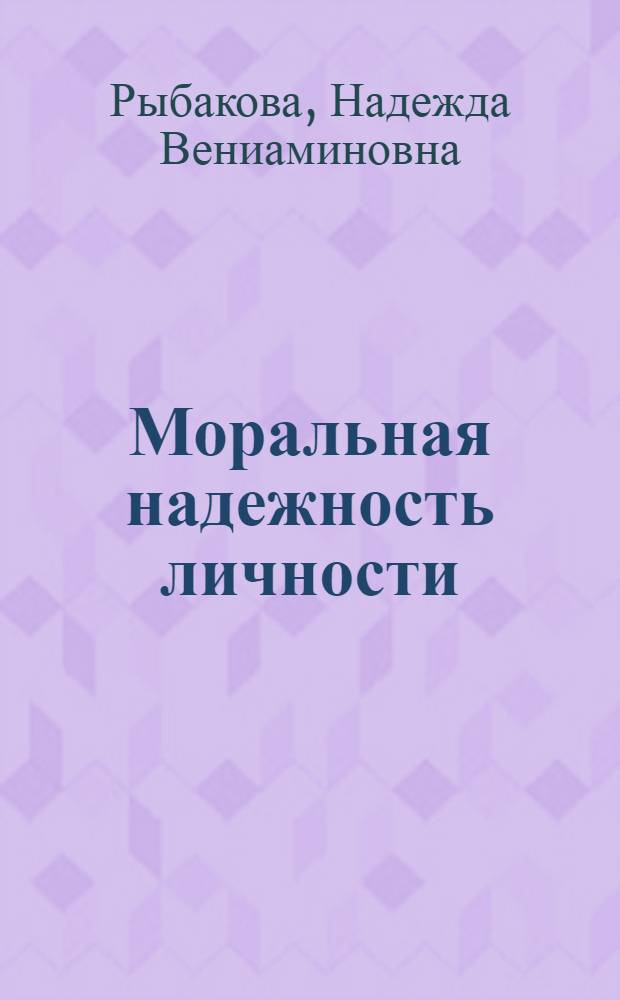 Моральная надежность личности