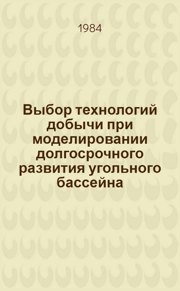 Выбор технологий добычи при моделировании долгосрочного развития угольного бассейна (на примере Кузбасса) : Автореф. дис. на соиск. учен. степ. к. э. н