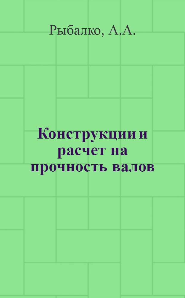 Конструкции и расчет на прочность валов (осей) сельскохозяйственных машин : Пробл. лекция