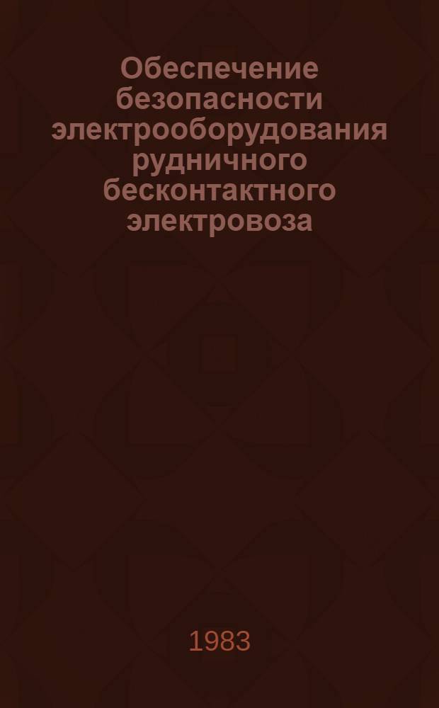 Обеспечение безопасности электрооборудования рудничного бесконтактного электровоза : Автореф. дис. на соиск. учен. степ. канд. техн. наук : (05.09.03; 05.26.01)