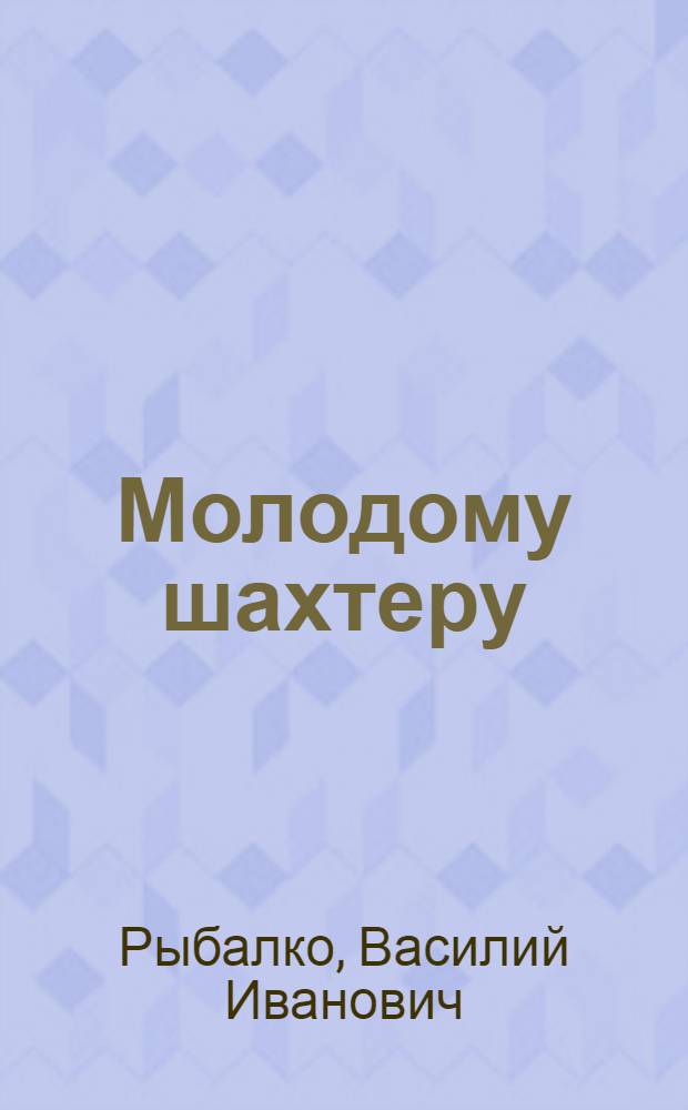 Молодому шахтеру : Справ. пособие