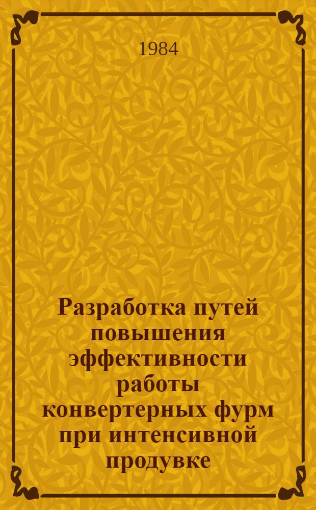 Разработка путей повышения эффективности работы конвертерных фурм при интенсивной продувке : Автореф. дис. на соиск. учен. степ. к. т. н