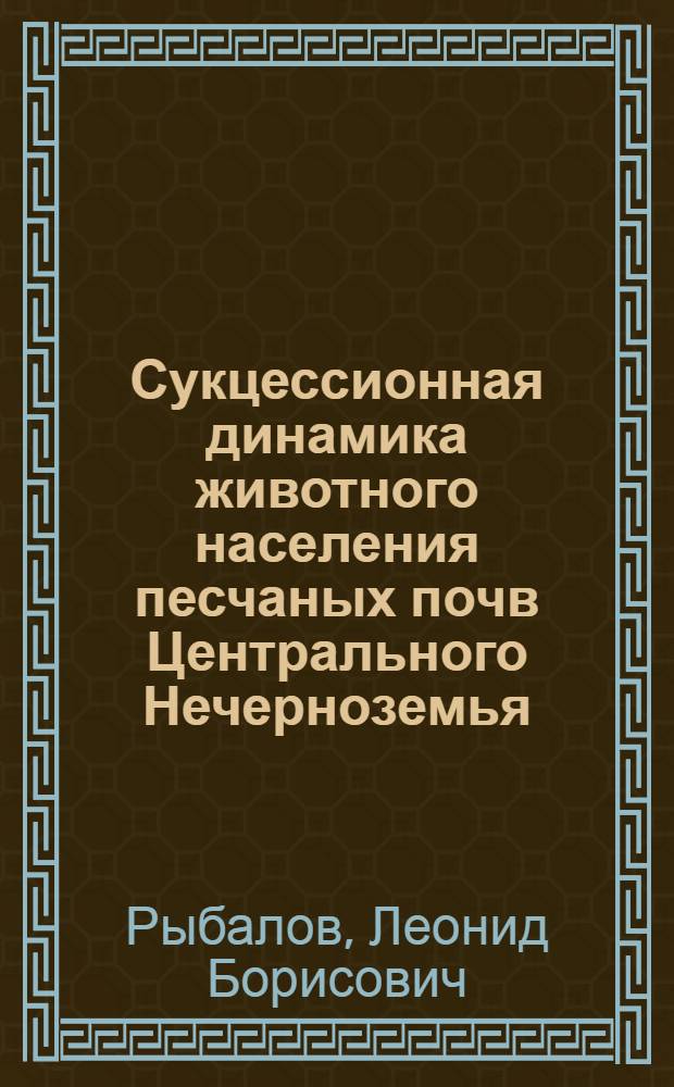 Сукцессионная динамика животного населения песчаных почв Центрального Нечерноземья : Автореф. дис. на соиск. учен. степ. канд. биол. наук : (03.00.16)
