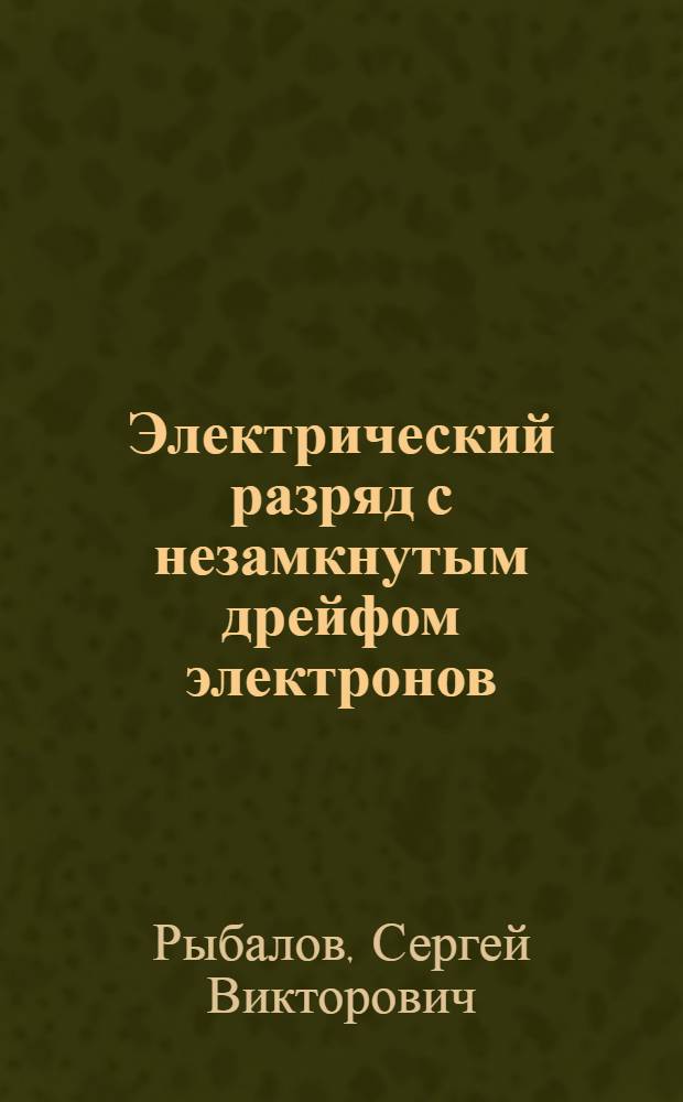 Электрический разряд с незамкнутым дрейфом электронов : Автореф. дис. на соиск. учен. степ. канд. физ.-мат. наук : (01.04.08)