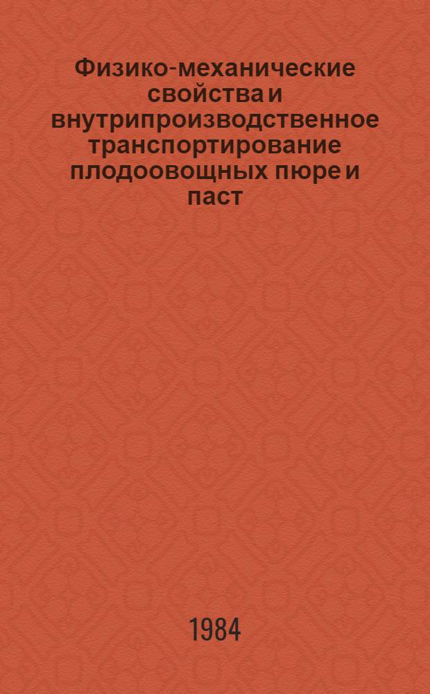 Физико-механические свойства и внутрипроизводственное транспортирование плодоовощных пюре и паст : Автореф. дис. на соиск. учен. степ. канд. техн. наук : (05.18.12)