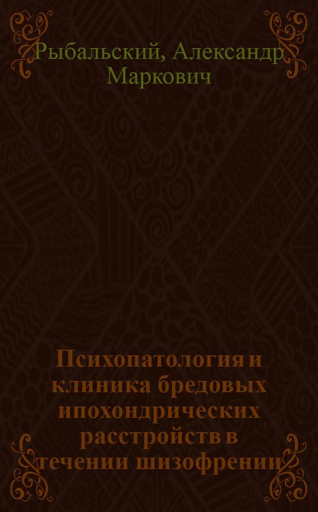Психопатология и клиника бредовых ипохондрических расстройств в течении шизофрении : Автореф. дис. на соиск. учен. степ. к. м. н