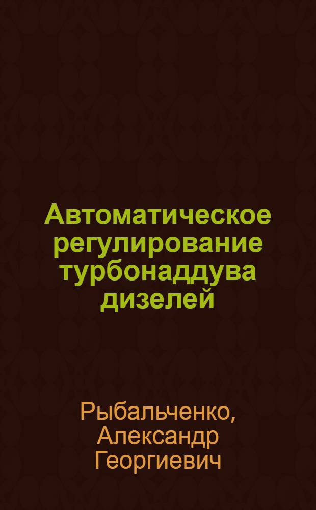 Автоматическое регулирование турбонаддува дизелей