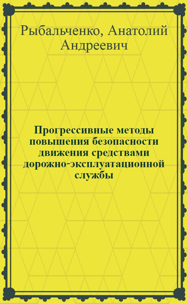 Прогрессивные методы повышения безопасности движения средствами дорожно-эксплуатационной службы