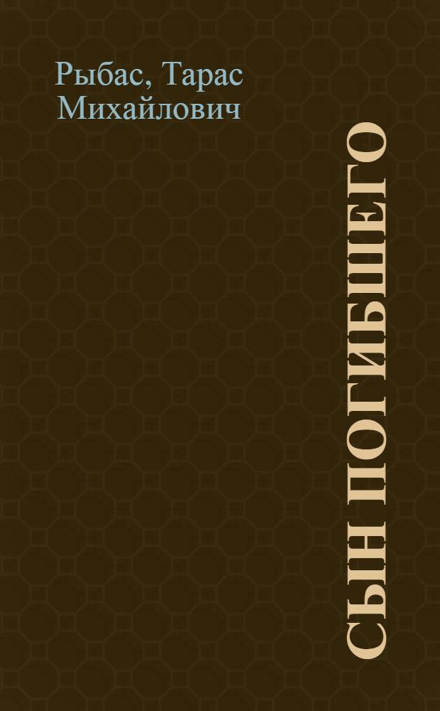 Сын погибшего : Роман. Рассказы