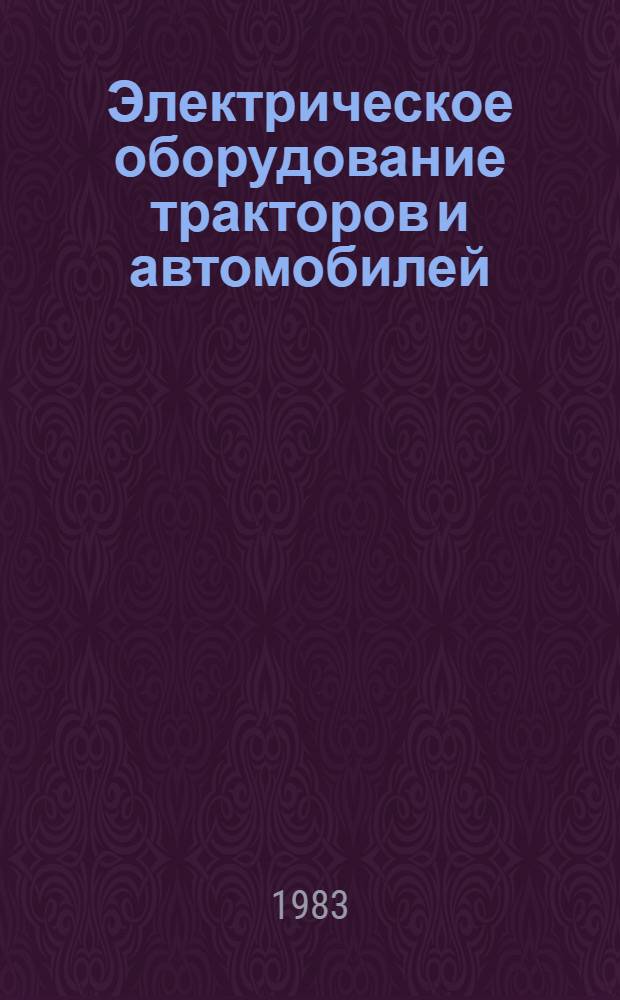Электрическое оборудование тракторов и автомобилей : Учеб. пособие