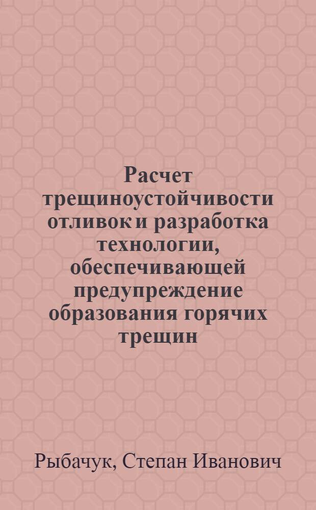 Расчет трещиноустойчивости отливок и разработка технологии, обеспечивающей предупреждение образования горячих трещин : Автореф. дис. на соиск. учен. степ. канд. техн. наук : (05.16.04)