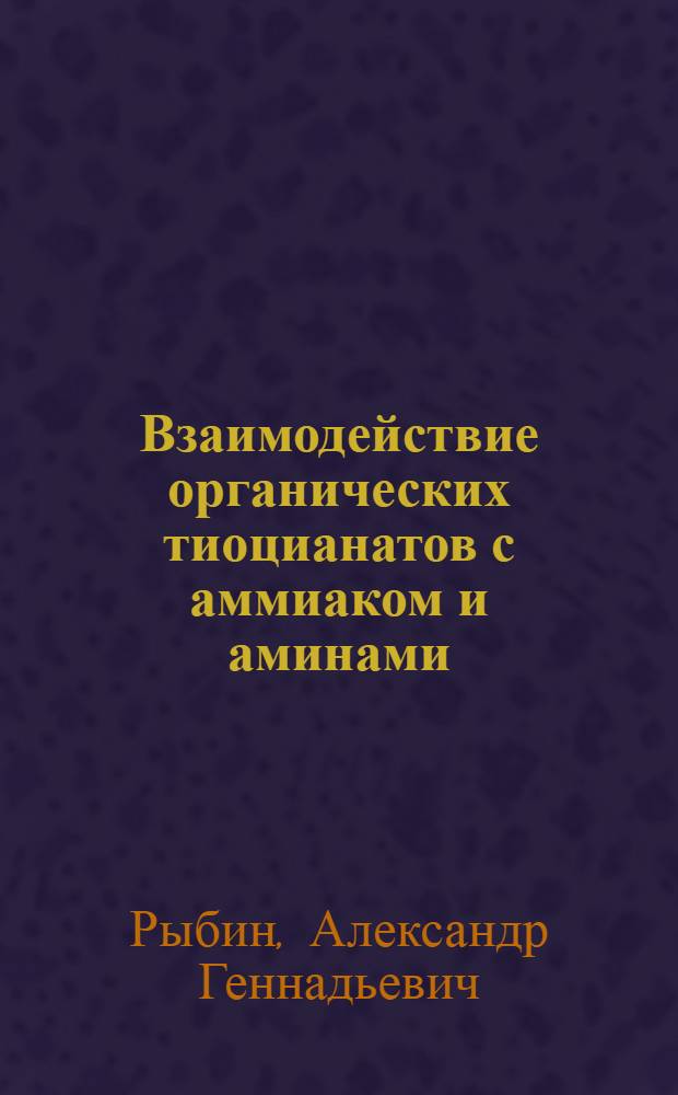 Взаимодействие органических тиоцианатов с аммиаком и аминами : Автореф. дис. на соиск. учен. степ. канд. хим. наук : (05.17.01)