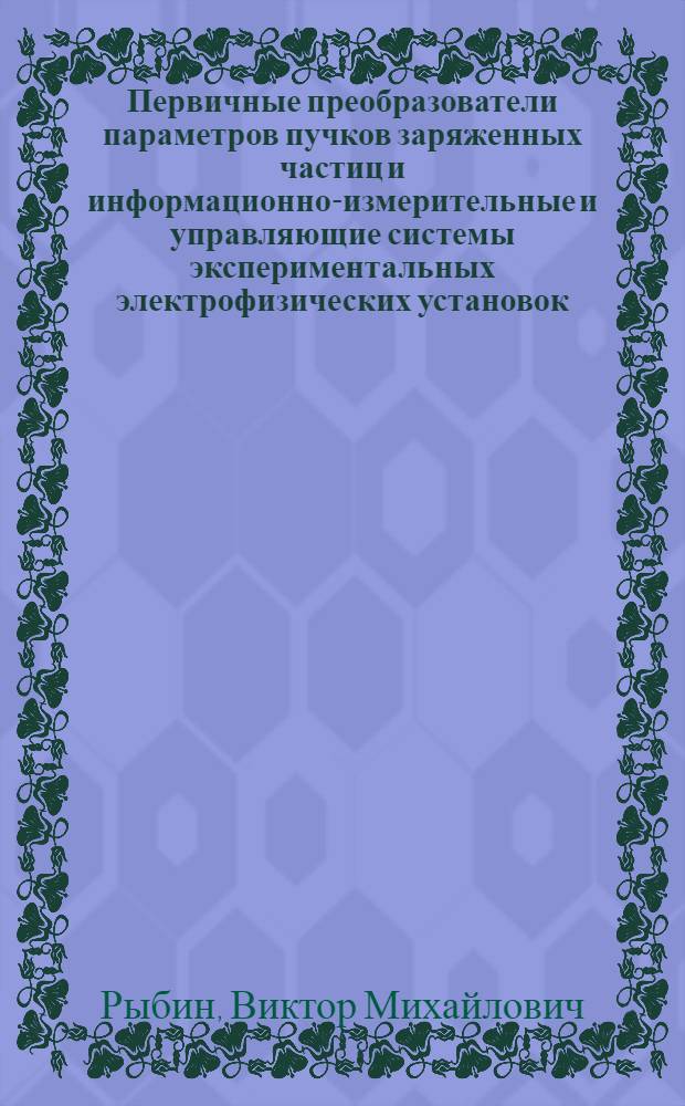 Первичные преобразователи параметров пучков заряженных частиц и информационно-измерительные и управляющие системы экспериментальных электрофизических установок : Автореф. дис. на соиск. учен. степ. д. т. н