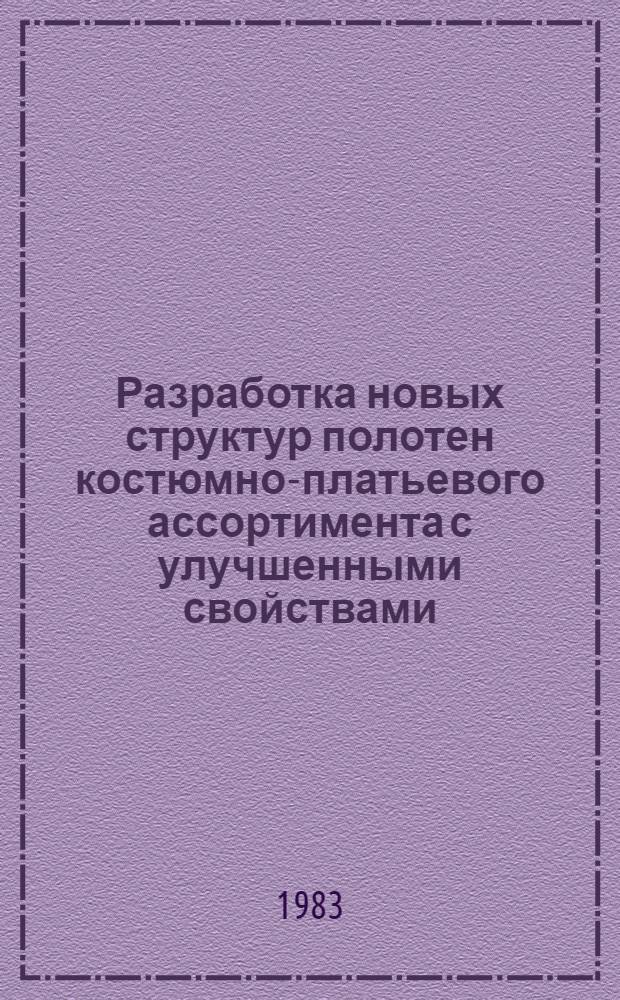 Разработка новых структур полотен костюмно-платьевого ассортимента с улучшенными свойствами : Автореф. дис. на соиск. учен. степ. канд. техн. наук : (05.19.03)