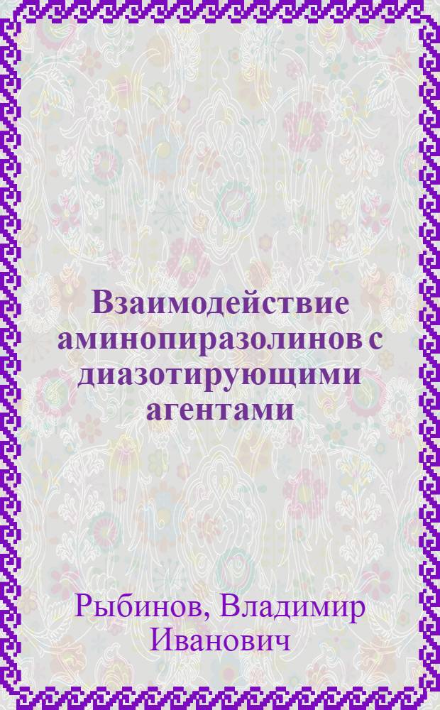 Взаимодействие аминопиразолинов с диазотирующими агентами : Автореф. дис. на соиск. учен. степ. канд. хим. наук : (05.17.05)