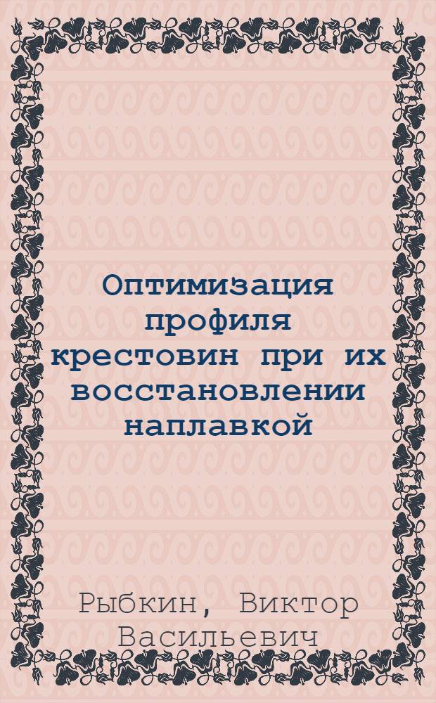 Оптимизация профиля крестовин при их восстановлении наплавкой : Автореф. дис. на соиск. учен. степ. канд. техн. наук : (05.22.06)