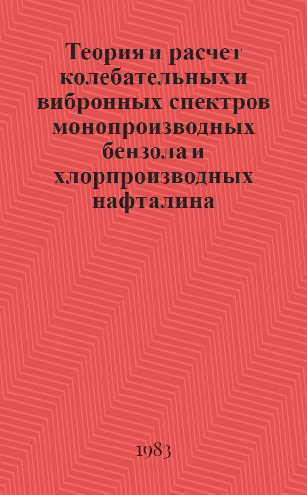 Теория и расчет колебательных и вибронных спектров монопроизводных бензола и хлорпроизводных нафталина : Автореф. дис. на соиск. учен. степ. канд. физ.-мат. наук : (01.04.05)