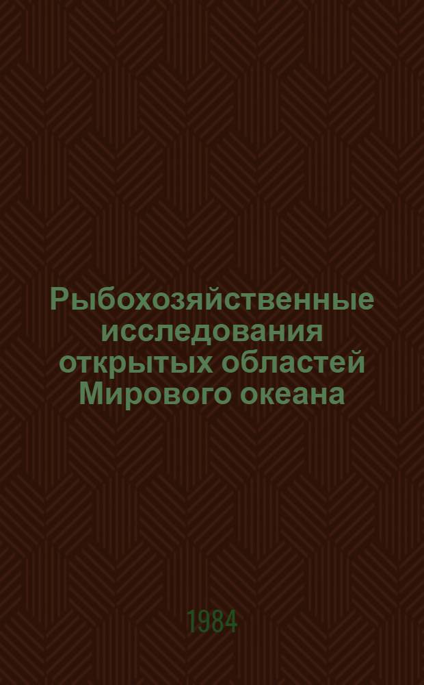 Рыбохозяйственные исследования открытых областей Мирового океана : Сб. науч. тр