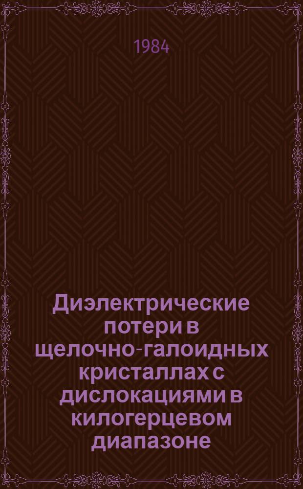 Диэлектрические потери в щелочно-галоидных кристаллах с дислокациями в килогерцевом диапазоне : Автореф. дис. на соиск. учен. степ. канд. физ.-мат. наук : (01.04.10)