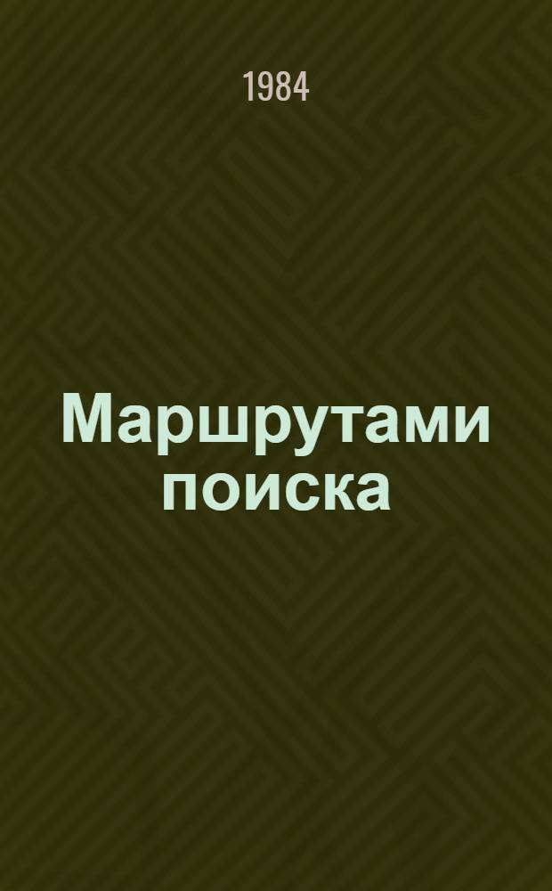 Маршрутами поиска : Из опыта работы Витеб. обл. станции юных туристов