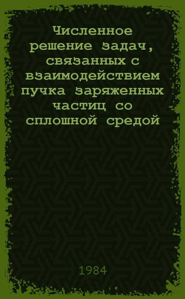 Численное решение задач, связанных с взаимодействием пучка заряженных частиц со сплошной средой : Автореф. дис. на соиск. учен. степ. канд. физ.-мат. наук : (01.02.05)