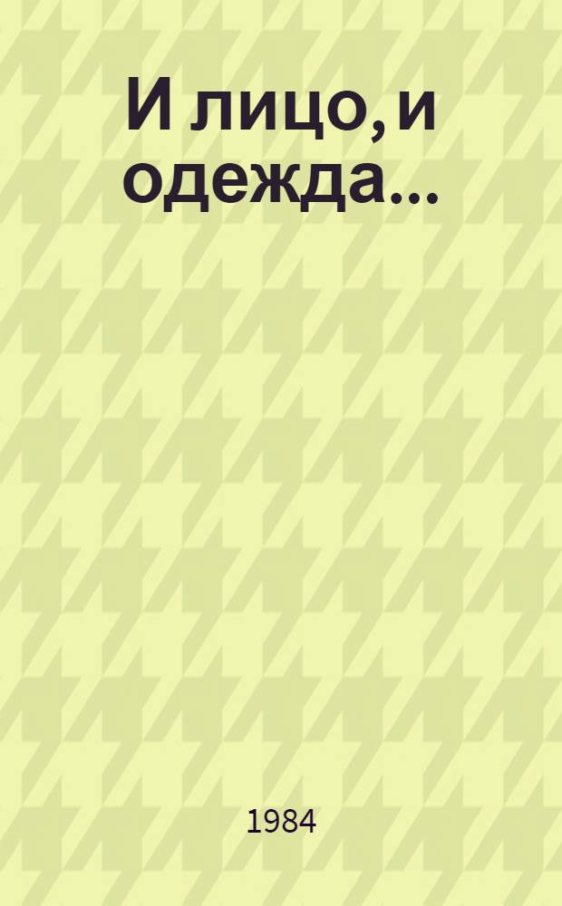 И лицо, и одежда...