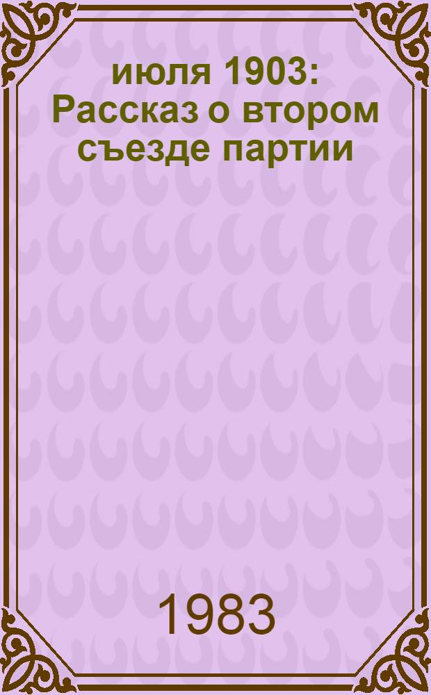 17 июля 1903 : Рассказ о втором съезде партии