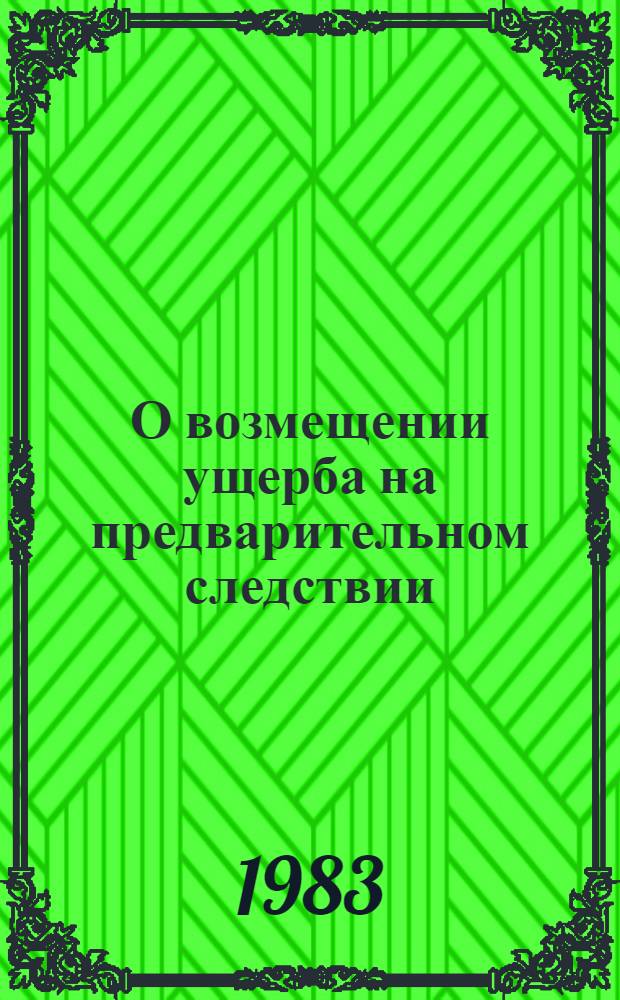 О возмещении ущерба на предварительном следствии : Лекция