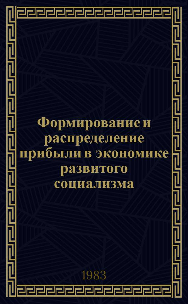 Формирование и распределение прибыли в экономике развитого социализма : Автореф. дис. на соиск. учен. степ. канд. экон. наук : (08.00.01)