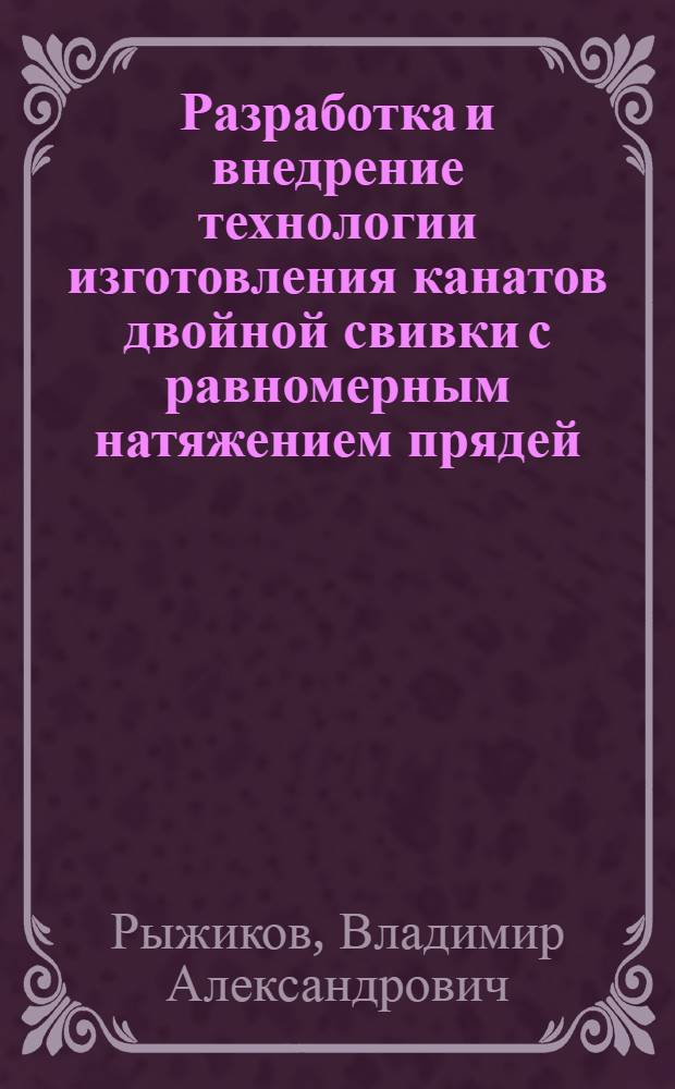 Разработка и внедрение технологии изготовления канатов двойной свивки с равномерным натяжением прядей, повышающей их стойкость : Автореф. дис. на соиск. учен. степ. канд. техн. наук : (05.16.05)