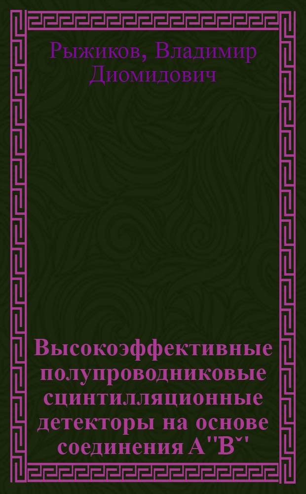 Высокоэффективные полупроводниковые сцинтилляционные детекторы на основе соединения А''Bˇ'