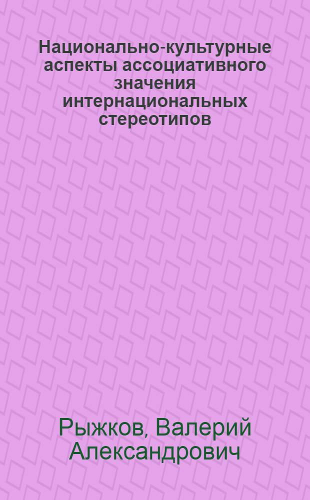 Национально-культурные аспекты ассоциативного значения интернациональных стереотипов : Автореф. дис. на соиск. учен. степ. к. филол. н