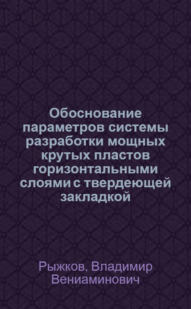 Обоснование параметров системы разработки мощных крутых пластов горизонтальными слоями с твердеющей закладкой : Автореф. дис. на соиск. учен. степ. к. т. н