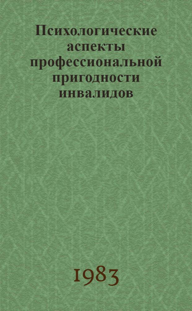 Психологические аспекты профессиональной пригодности инвалидов