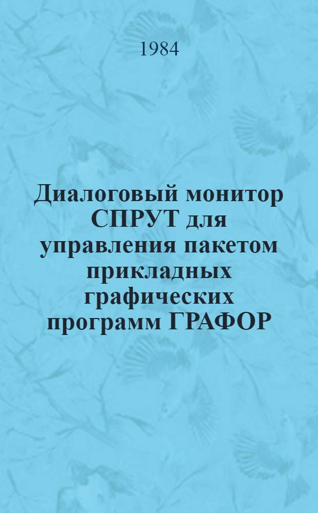 Диалоговый монитор СПРУТ для управления пакетом прикладных графических программ ГРАФОР